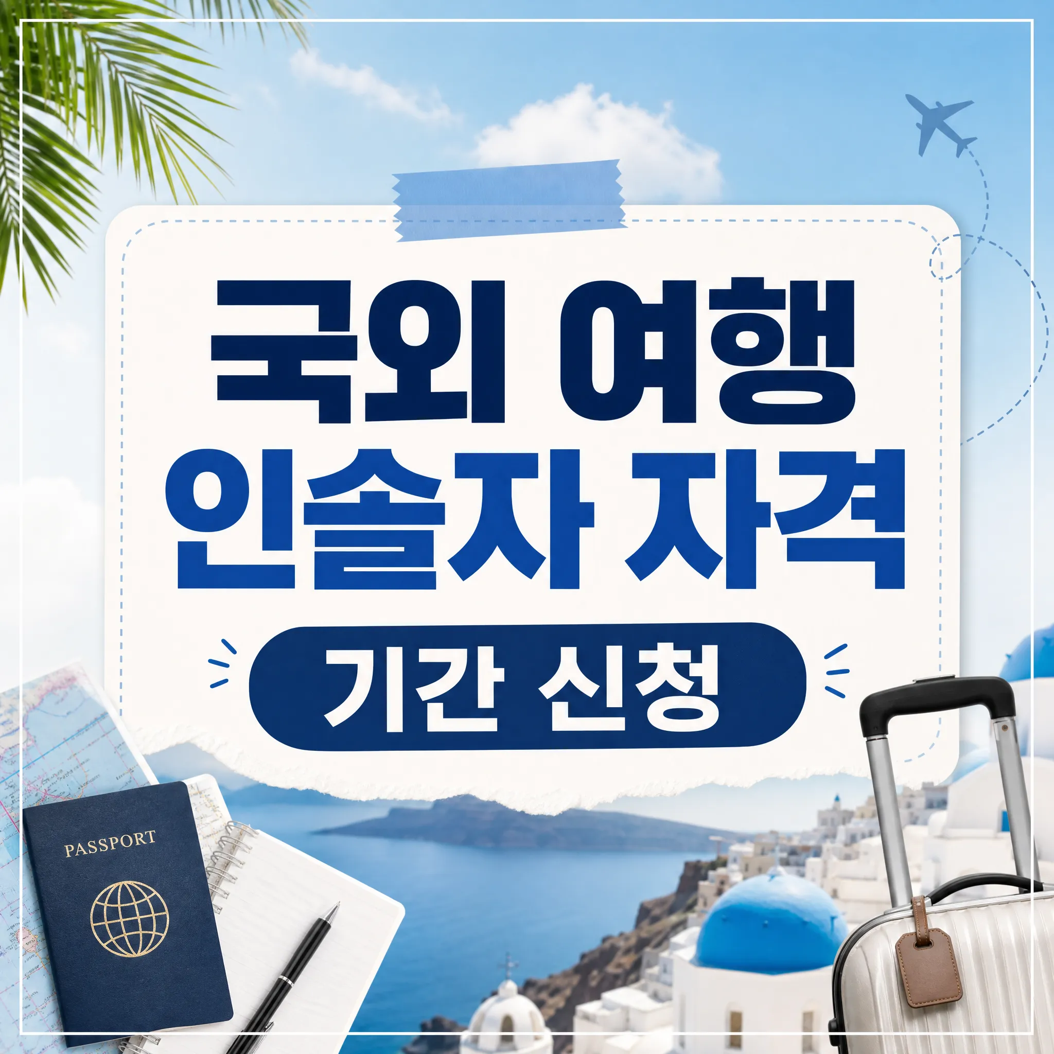 국외 여행 인솔자 대상 신청 기간
