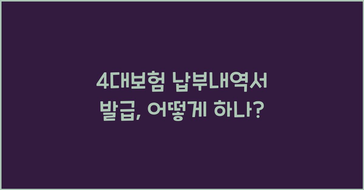 4대보험 납부내역서 발급