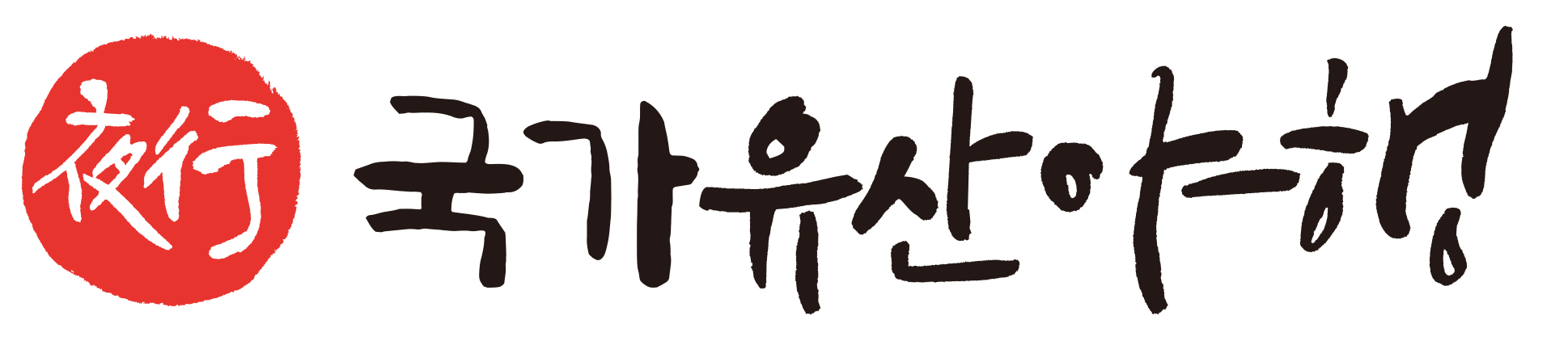 광주국가유산야행의 로고