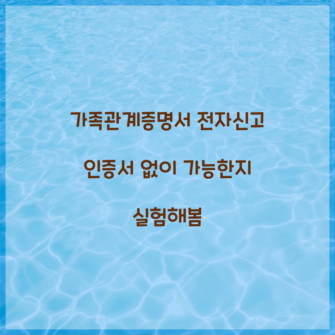 가족관계증명서 전자신고 인증서 없이 가능한지 실험해봄
