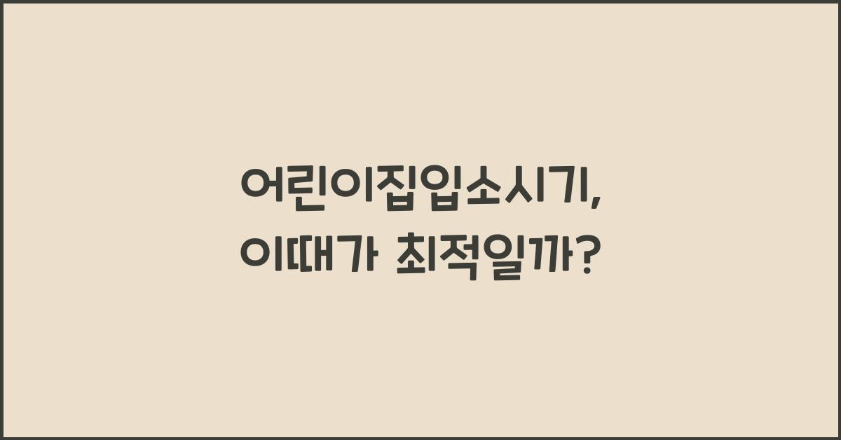 어린이집입소시기