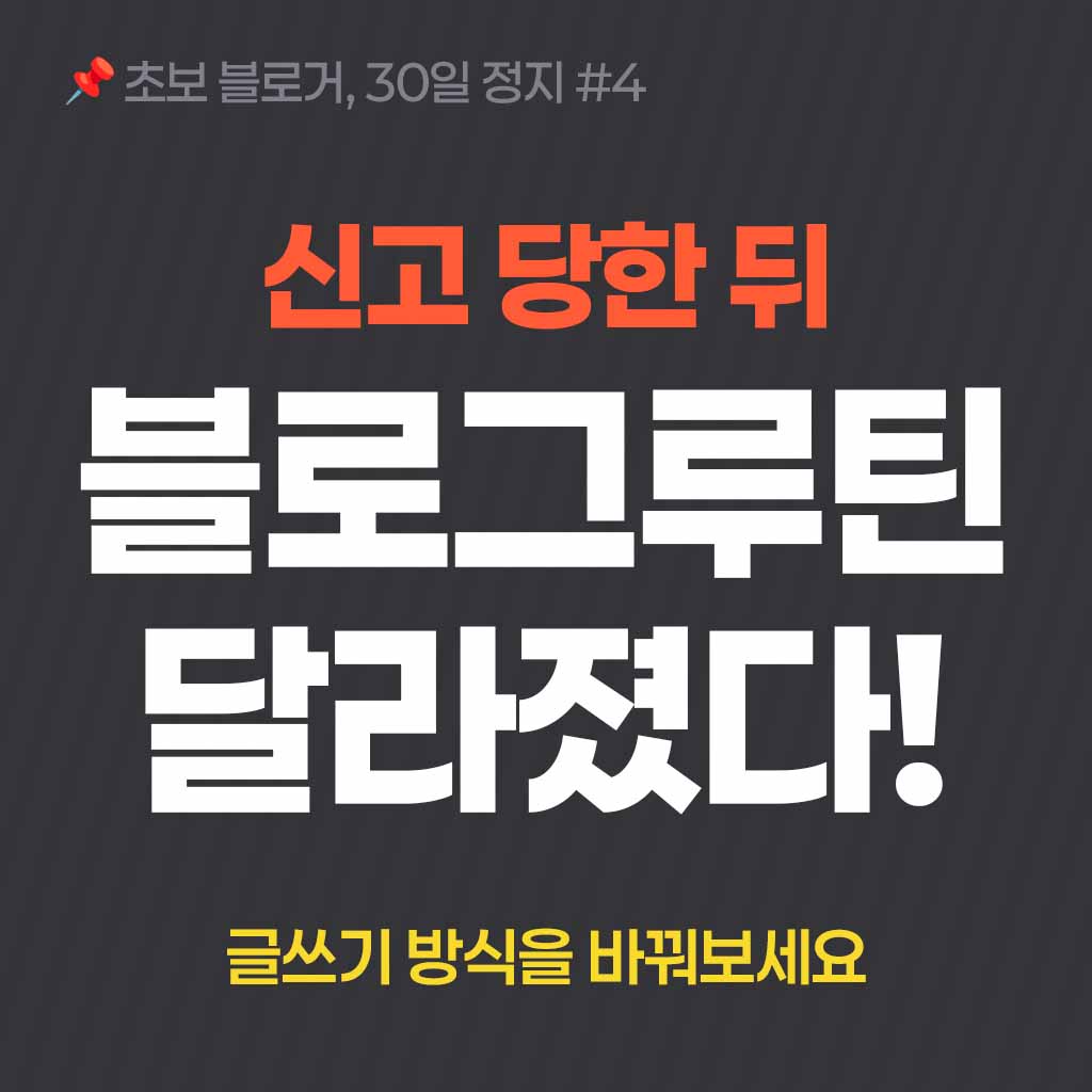 신고 당한뒤 달라진 블로그루틴