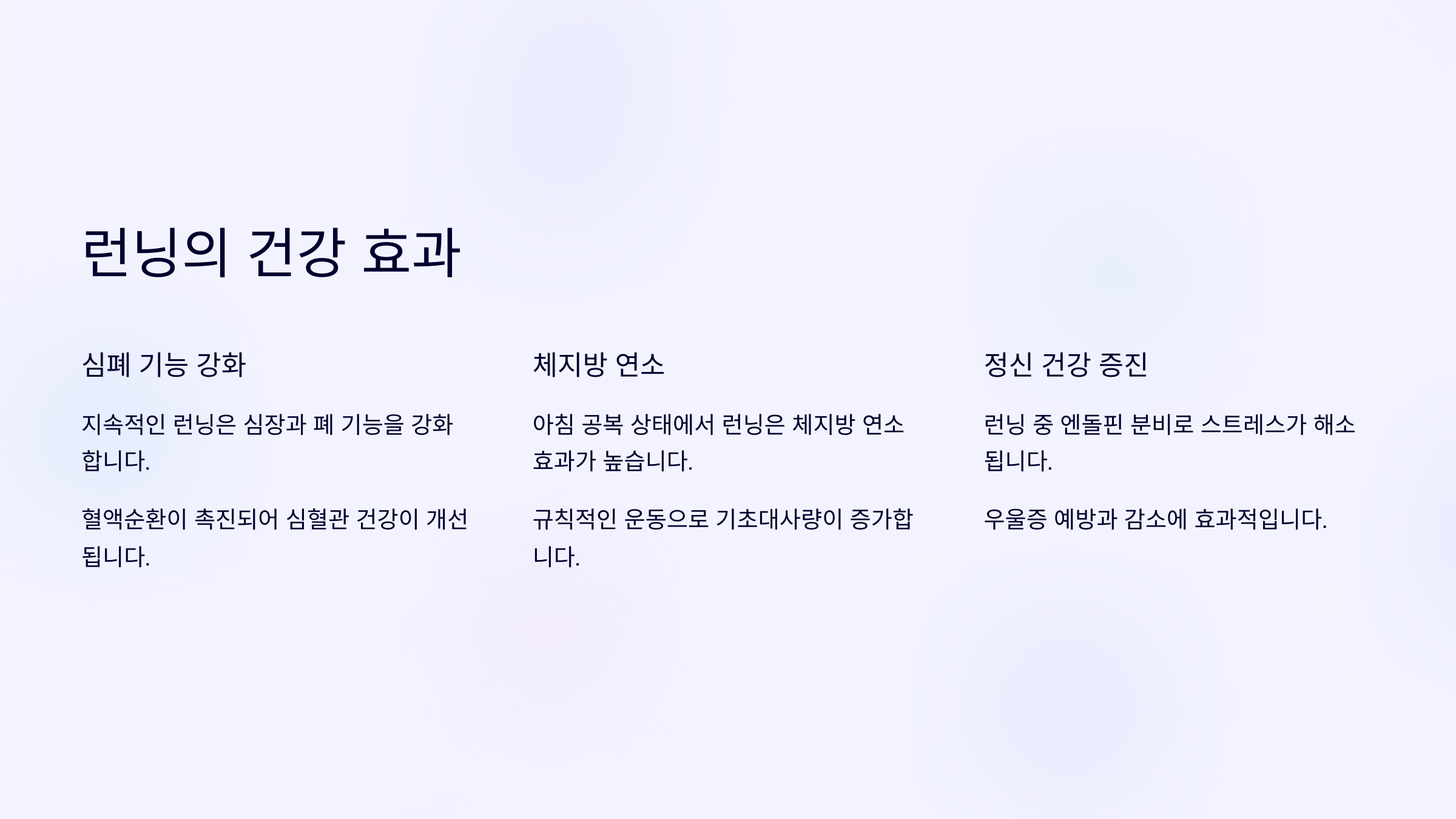 런닝의 건강 효과