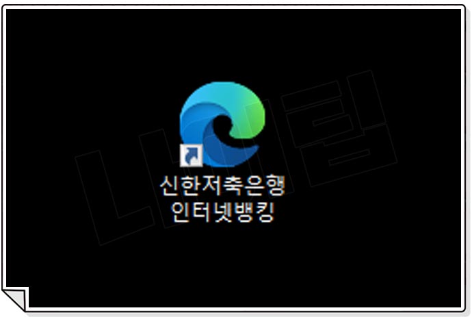 신한저축은행 인터넷뱅킹