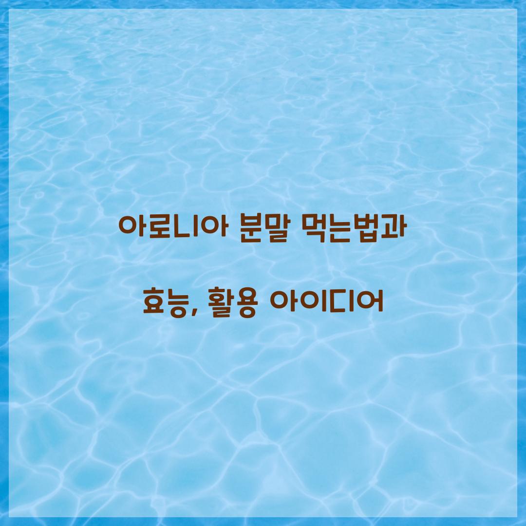 아로니아 분말 먹는법