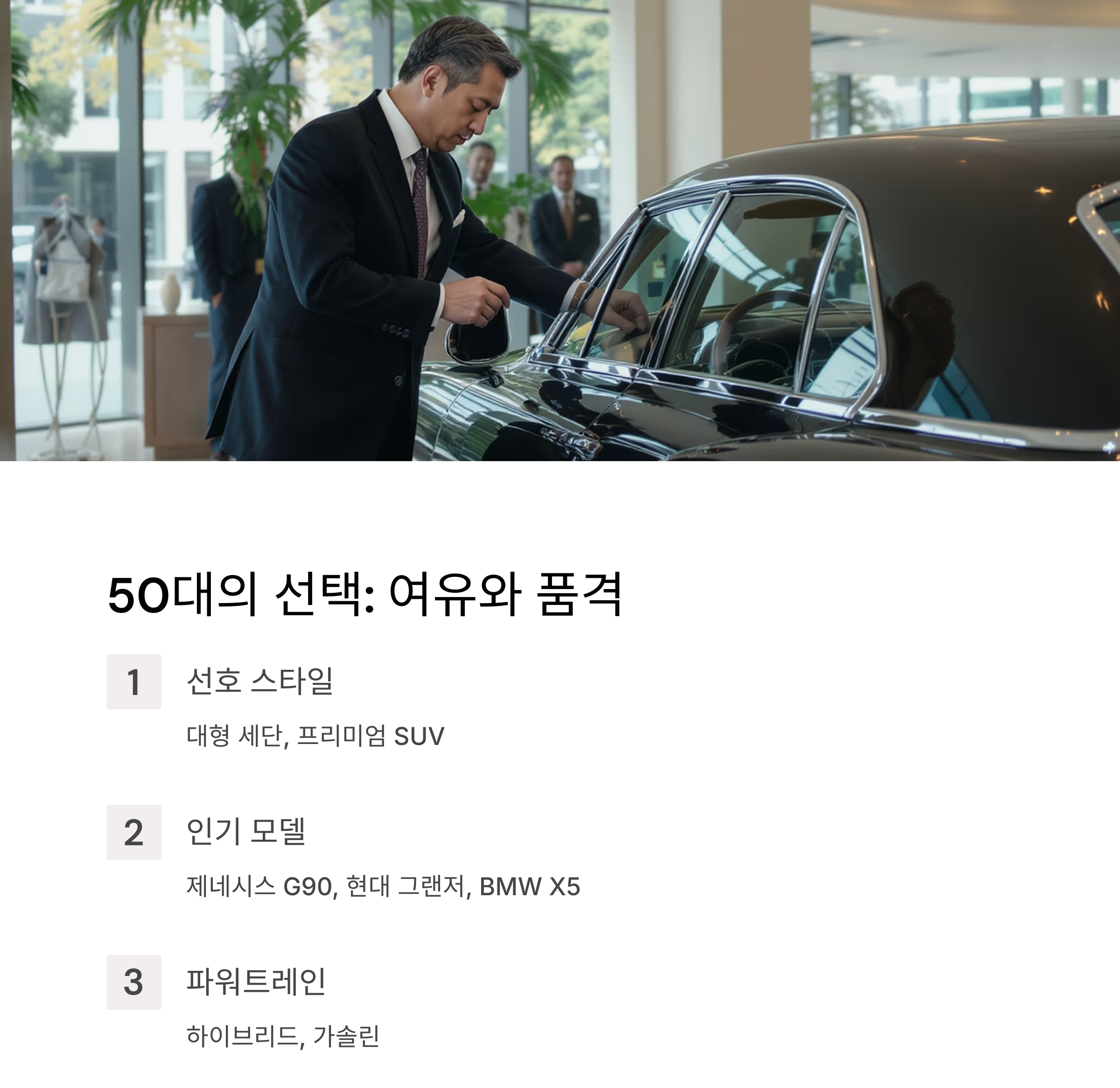 우리나라 세대별(30대~60대) 자동차 스타일과 파워트레인 선호 분석