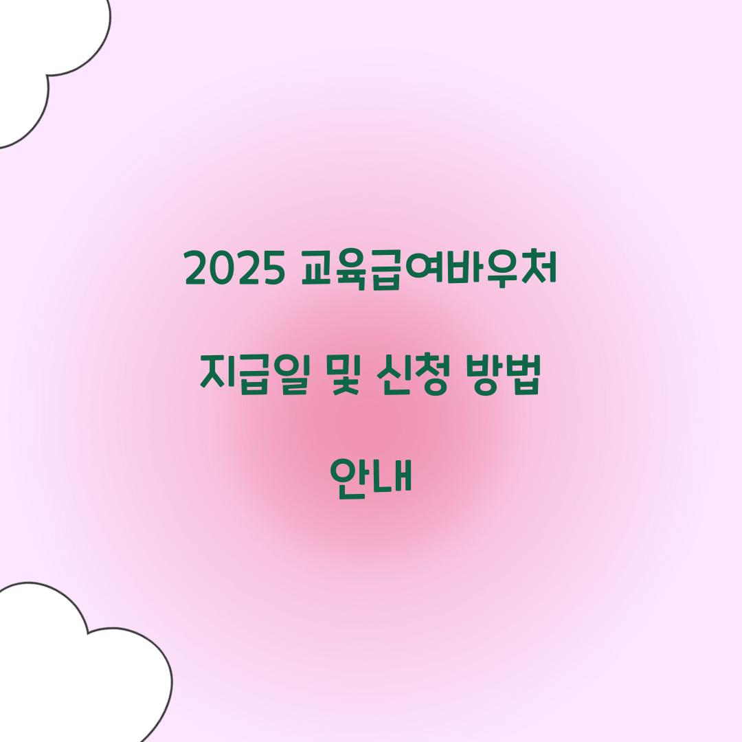 2025 교육급여바우처 지급일