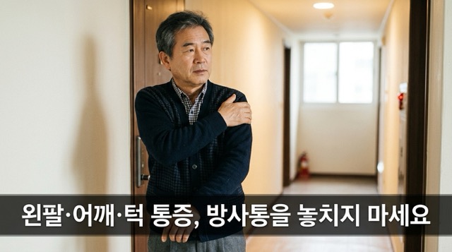 관상동맥질환 전조증상 방사통 팔 어깨 턱 통증