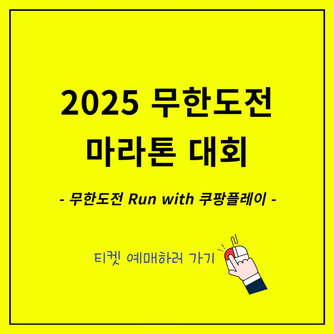 2025-무한도전-마라톤-접수,-신청방법,-일정,-티켓예매