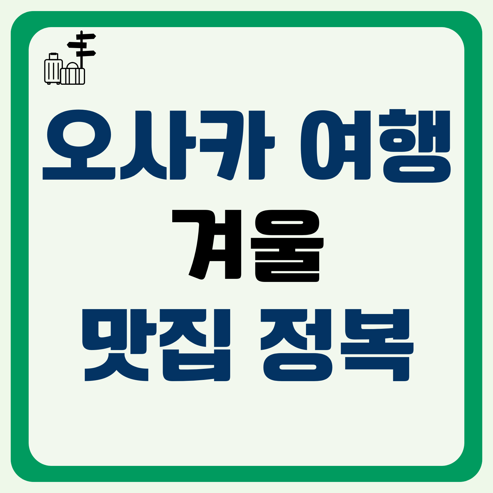 겨울 오사카 여행 맛집