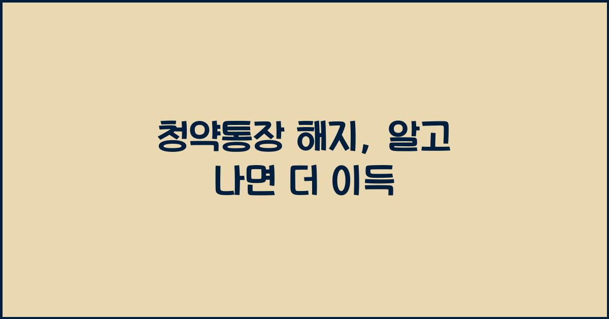 청약통장 해지