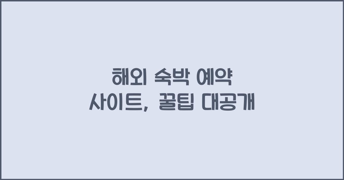 해외 숙박 예약 사이트