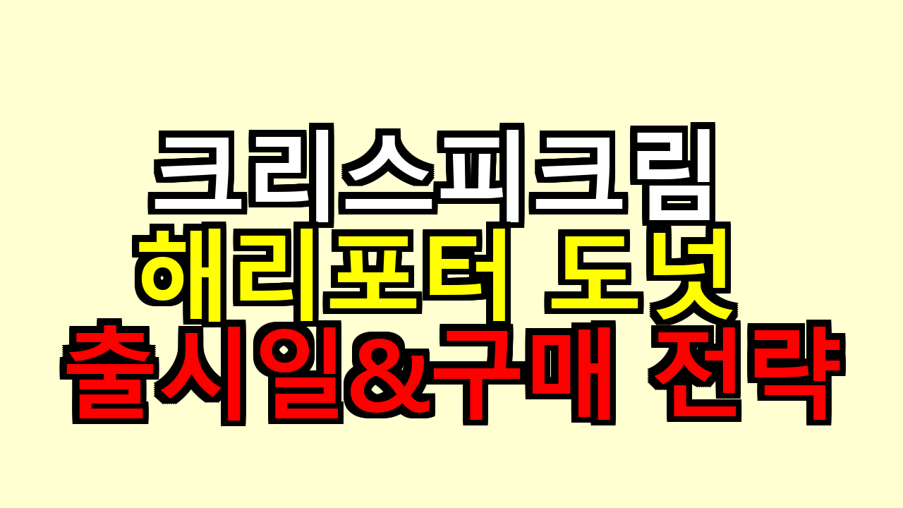 크리스피크림 해리포터 도넛 출시일&amp;구매 전략