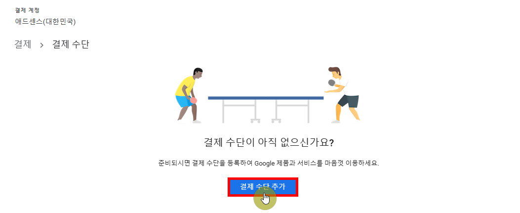 애드센스 수익금 지급 계좌 등록 방법