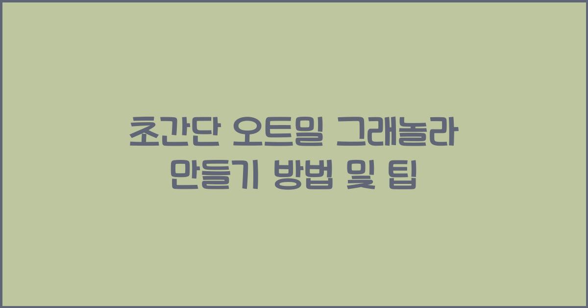 오트밀 그래놀라 만들기 방법