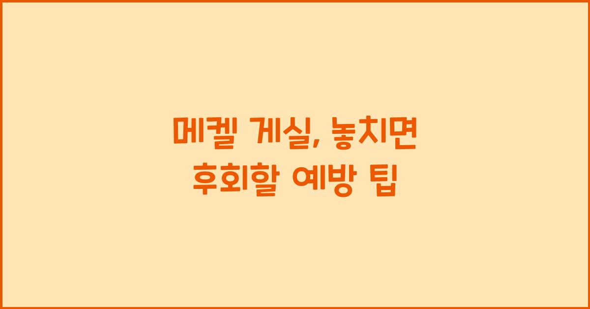 메켈 게실