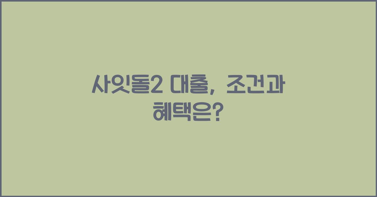 사잇돌2 대출