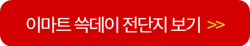 이마트-쓱데이-전단지-보기