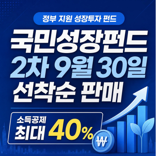국민성장펀드 2차 판매 9월 30일부터 10월 15일 서민 전용 3000억원 소득공제 최대 40% 안내