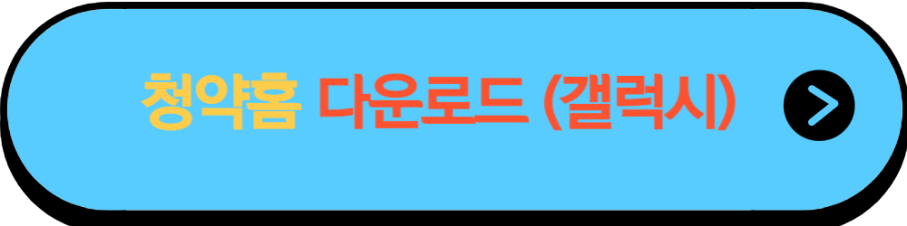 청약홈 청약 신청방법