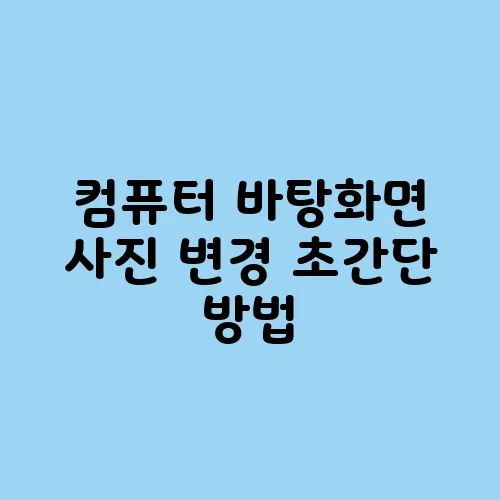 컴퓨터 바탕화면 사진 변경 초간단 방법