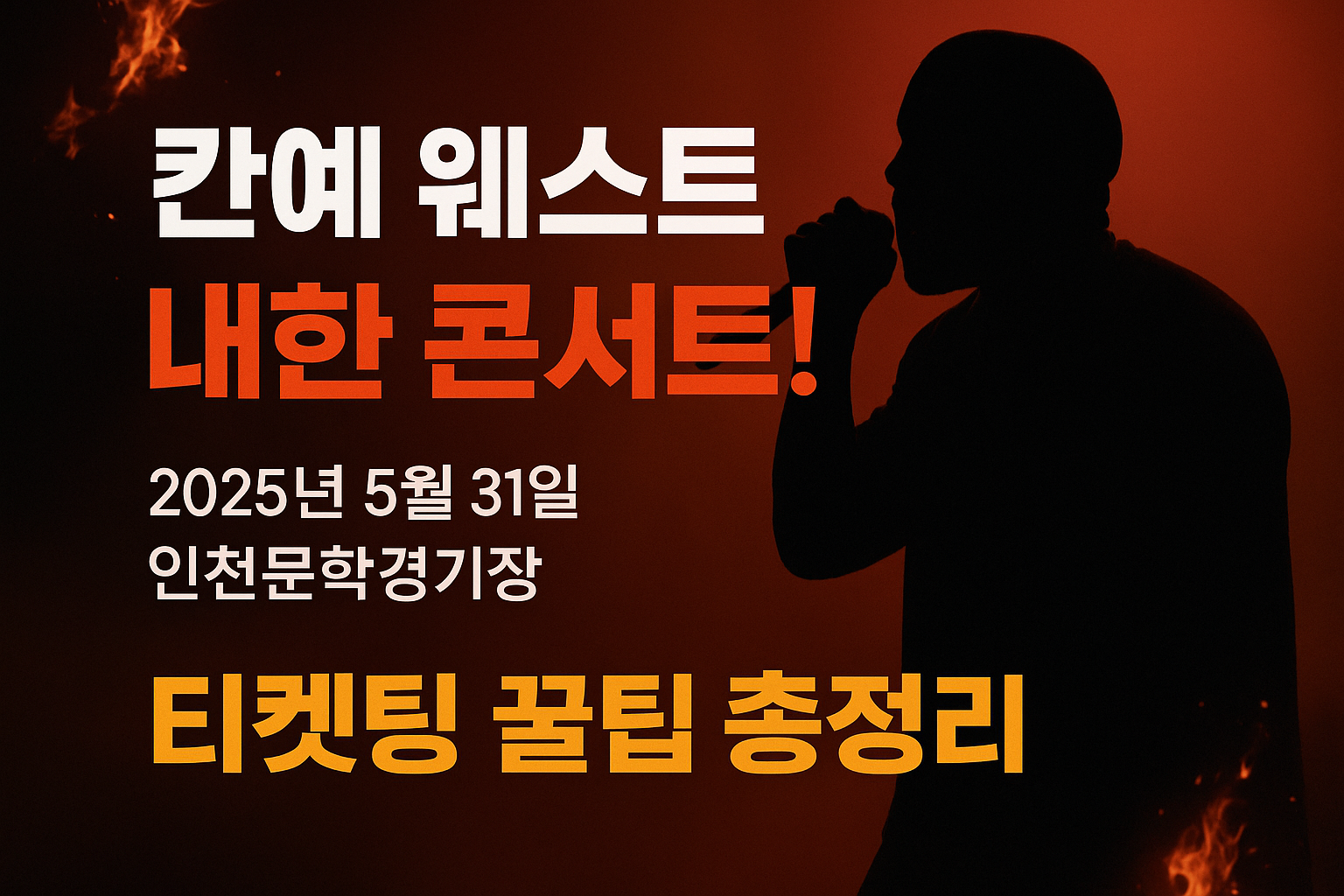 칸예 콘서트 관련 사진