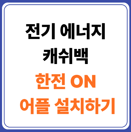 한전 on 설치하기