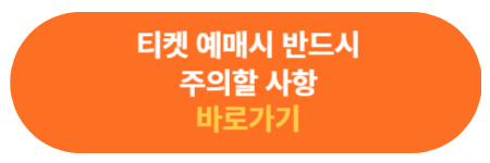 티켓 예매시 주의사항