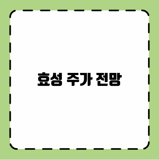 효성 주가 전망
