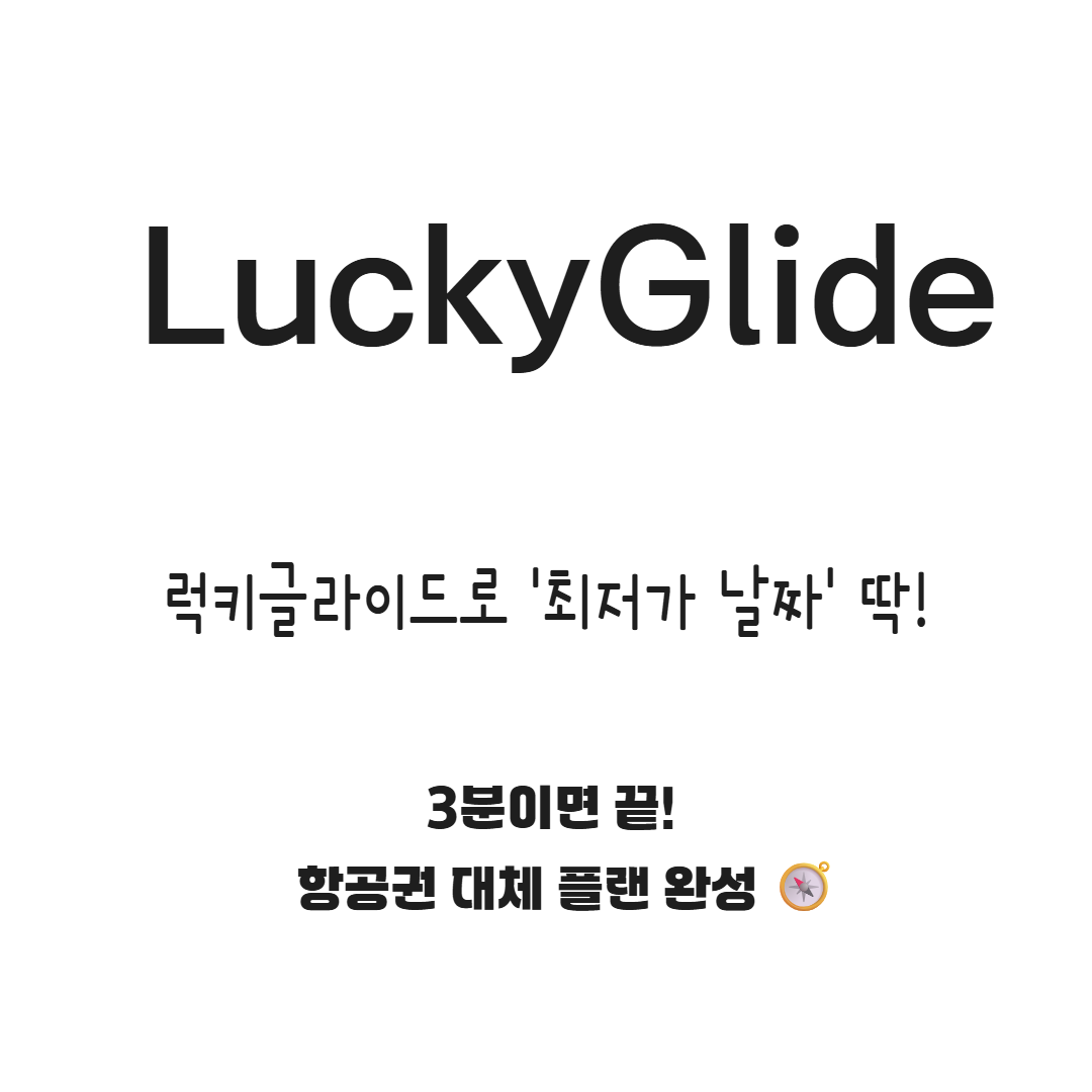 럭키글라이드 최저가 항공권 예약부터 환불까지 완벽 가이드 관련사진