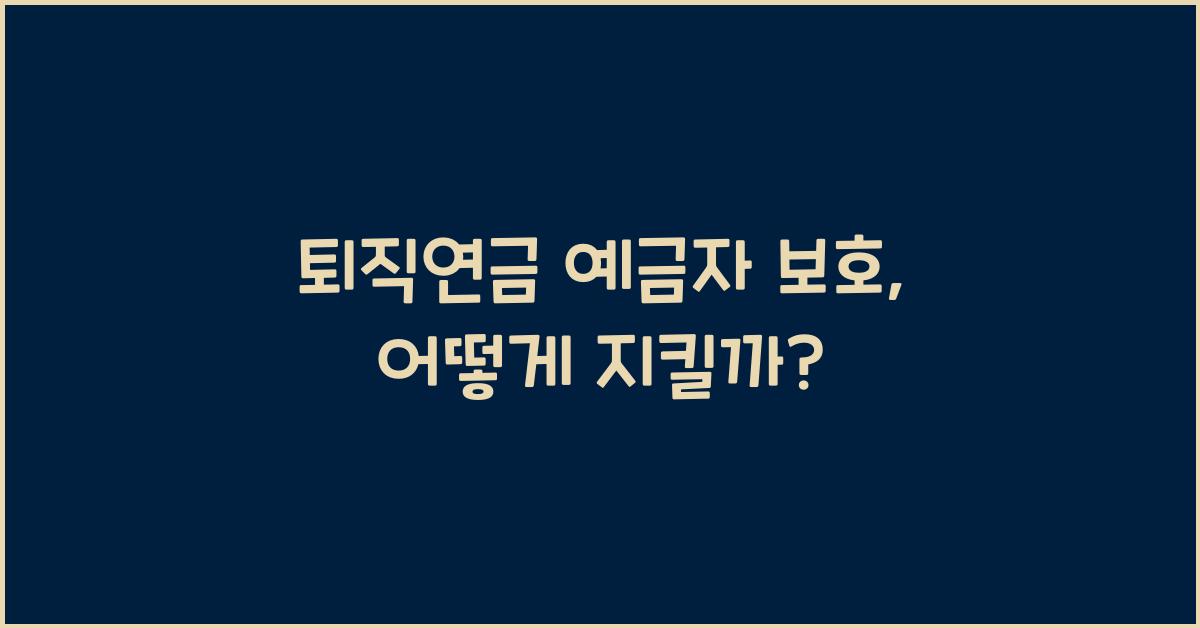 퇴직연금 예금자 보호