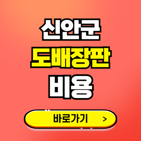 신안군 도배 장판 시공업체 비용 확인하기 ❘ 추천 비교견적 가격 문의