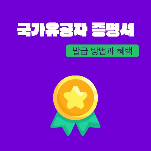 국가유공자 증명서 발급 방법