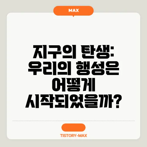 지구의 탄생: 우리의 행성은 어떻게 시작되었을까?