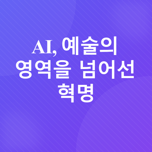 인공지능 예술_1