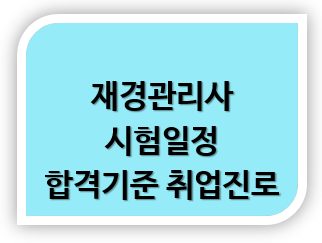 재경관리사 시험일정 공부방법 합격기준