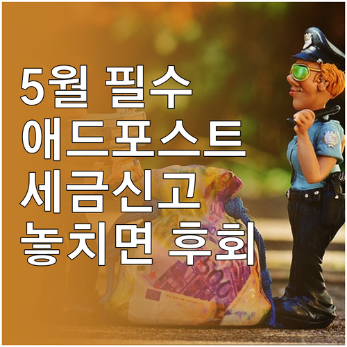 네이버 애드포스트 수익 세금 신고 기..