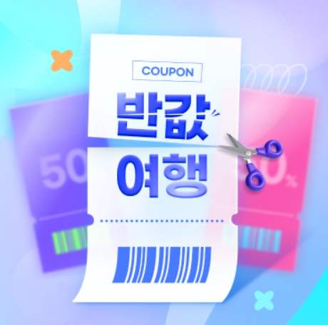 반값 여행(지역사랑 휴가지원제도)