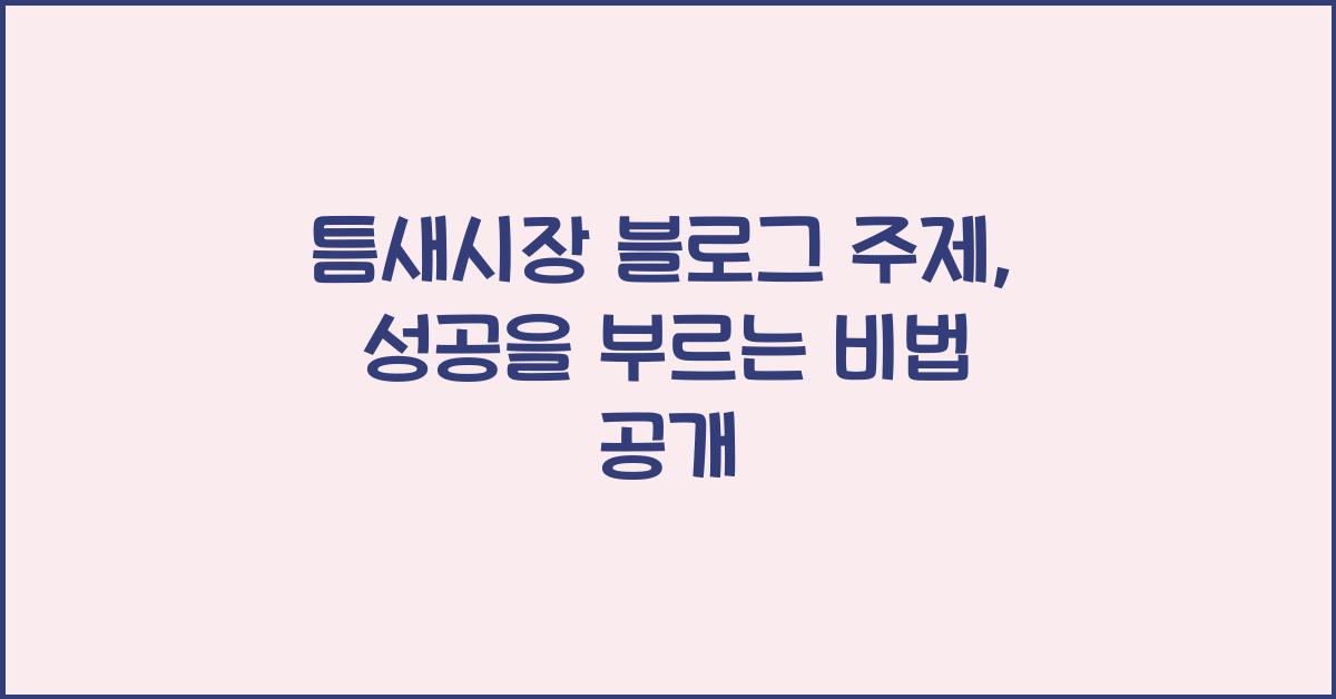 틈새시장 블로그 주제