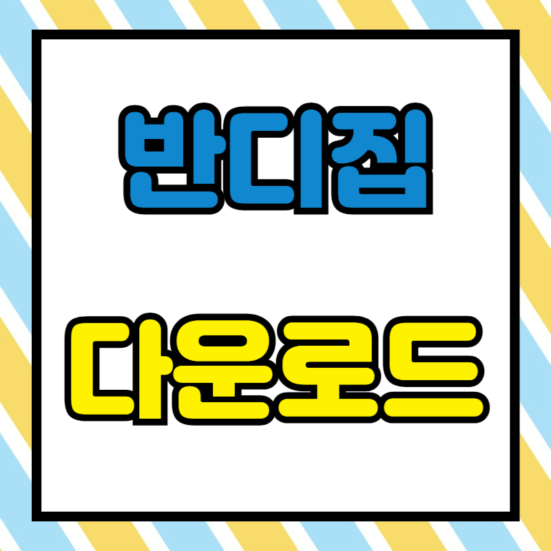 반디집 다운로드 방법