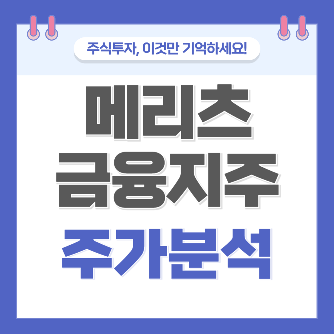 메리츠금융지주 주가 주식 전망