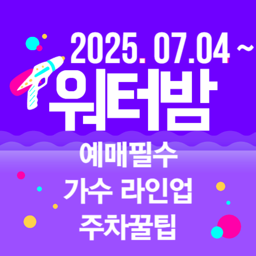 워터밤 2025 예매
