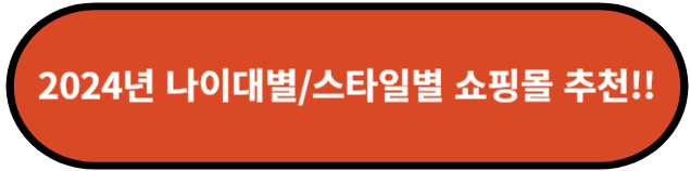 2024년 나이대별/스타일별 브랜드 쇼핑몰 추천