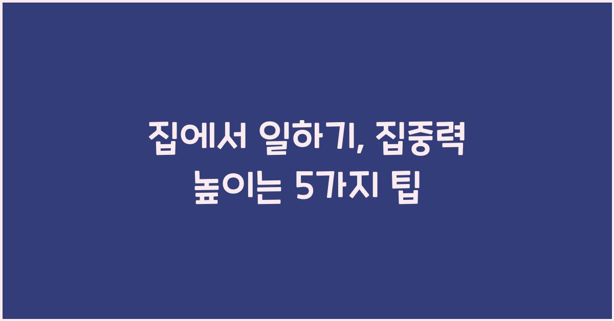 집에서 일하기, 팁