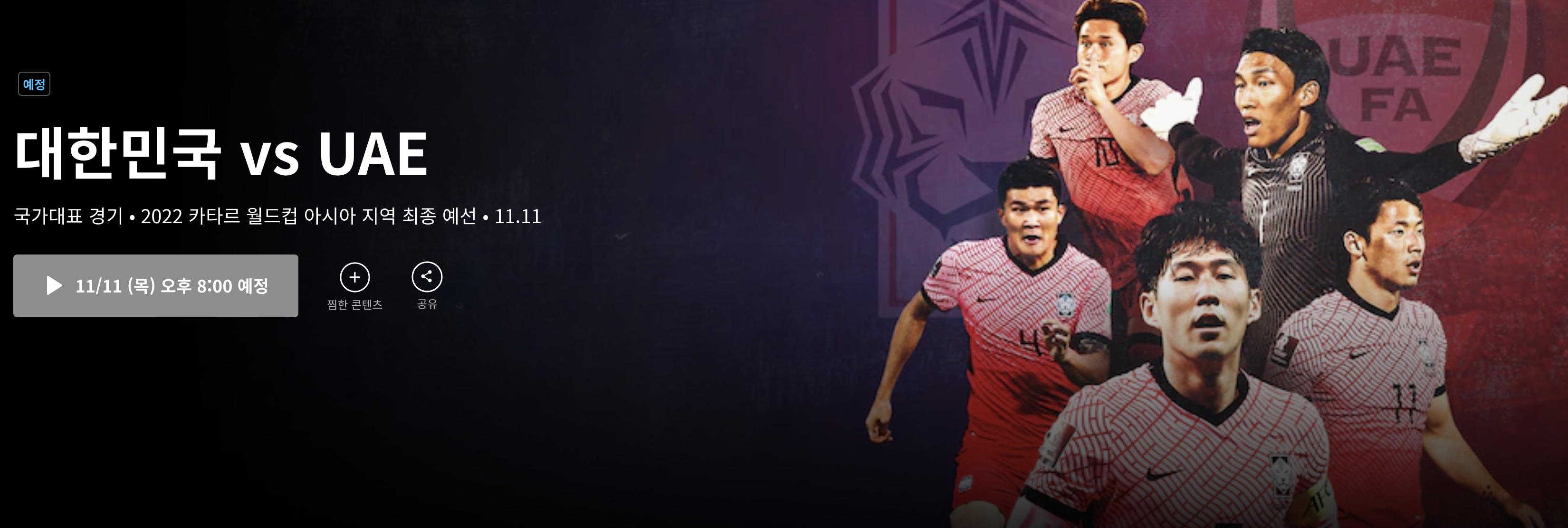 쿠팡플레이 대한민국 UAE 전 인터넷 생중계 모바일 중계방송 시청하기