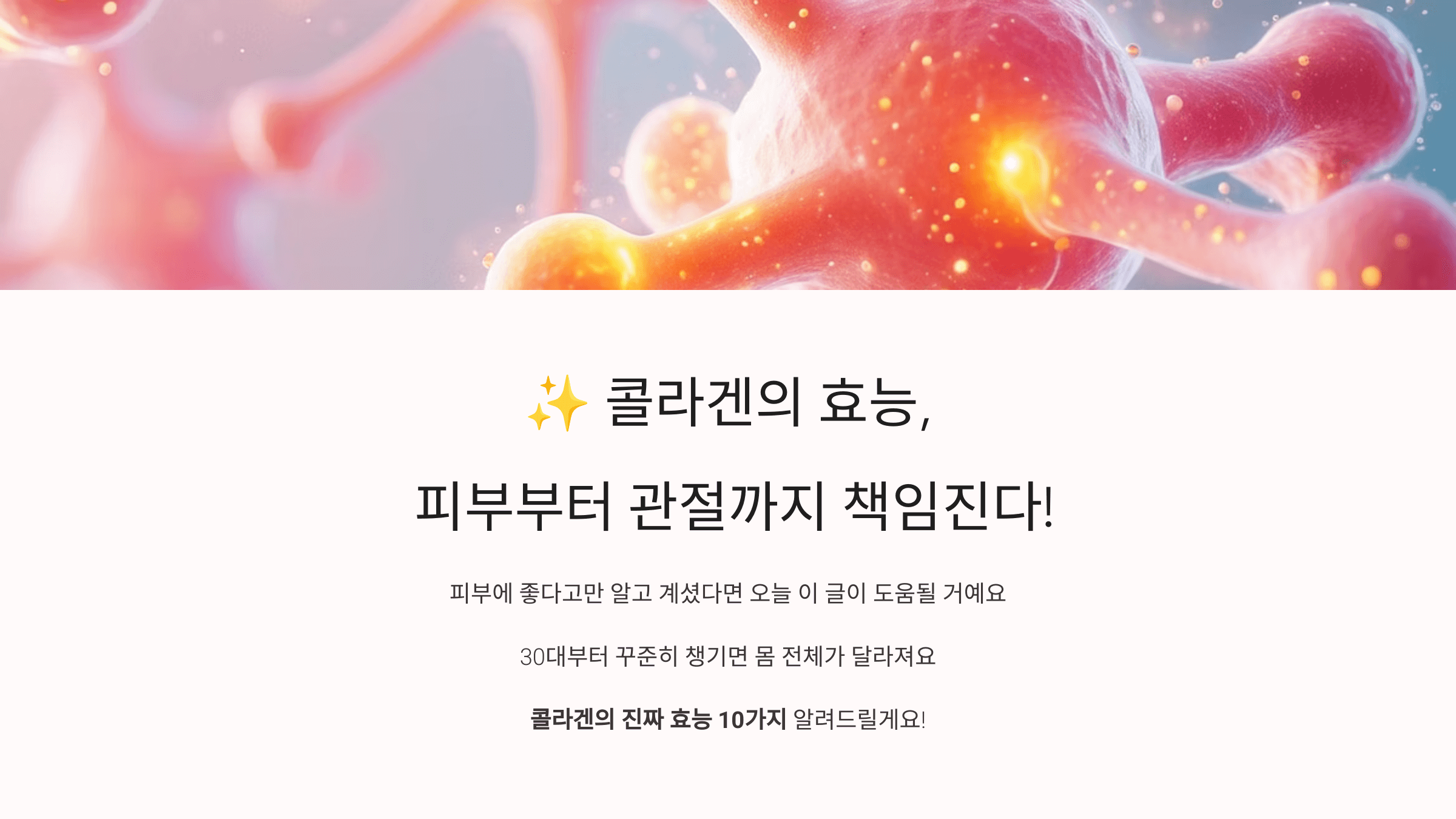 콜라겐과 관련된 사진입니다.
