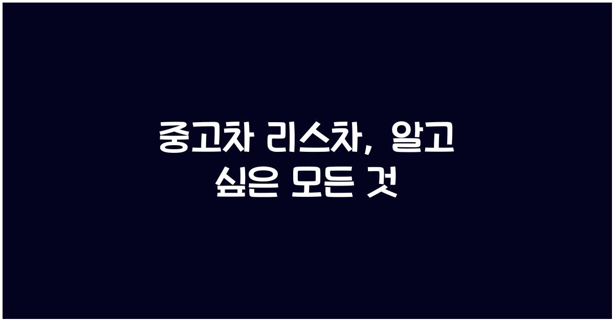 중고차 리스차