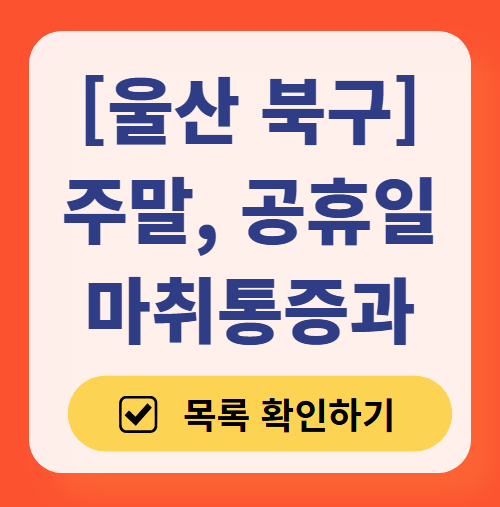 울산 북구 주말 문 여는 통증클리닉 병원 추천 목록 ❘ 토요일, 일요일, 공휴일 도수치료 통증주사 신경차단술 ❘ 마취통증의학과 정리