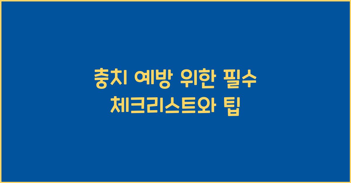 충치
