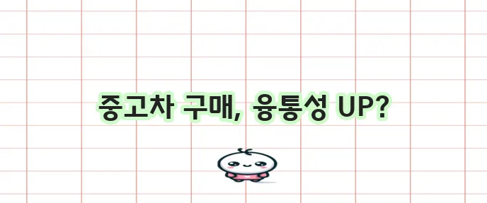 중고차 구매 시 담보 대출과 추가 대출 기회가 열려 있습니다.